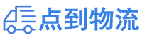 黄冈物流专线,黄冈物流公司